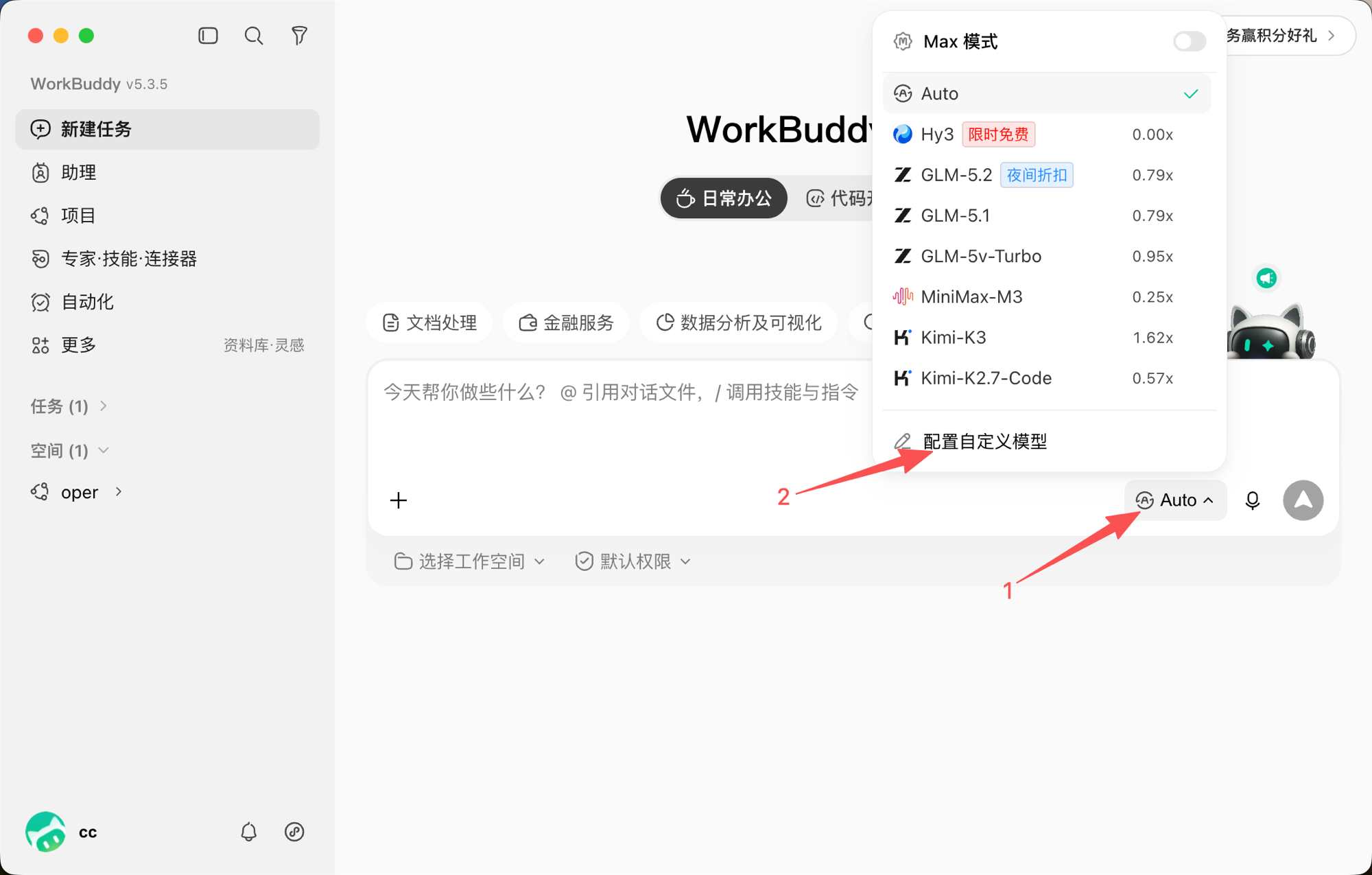 打开 WorkBuddy 模型设置